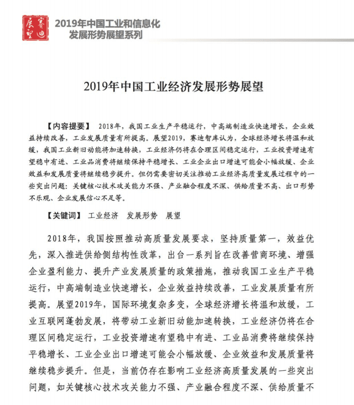 赛迪智库：中国工业经济和中国信息化发展形势展望报告.pdf 第1页