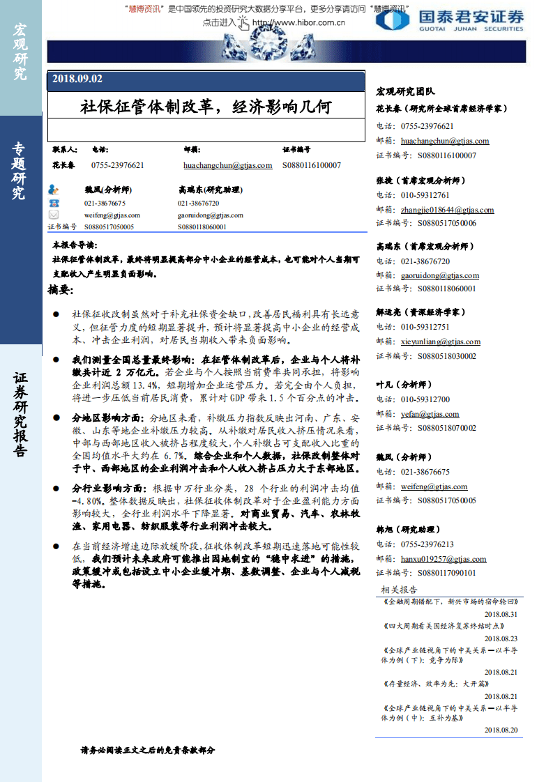 社保征管体制改革，经济影响几何-180902.pdf 第1页