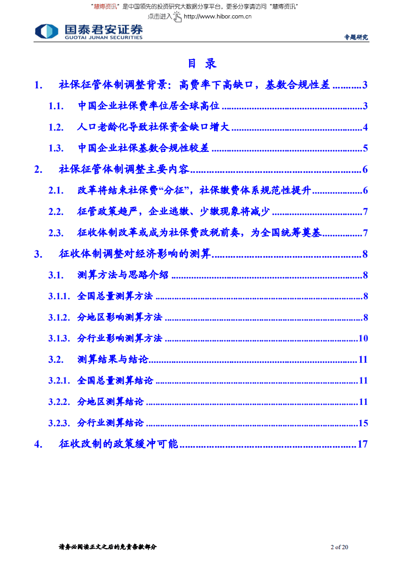 社保征管体制改革，经济影响几何-180902.pdf 第2页