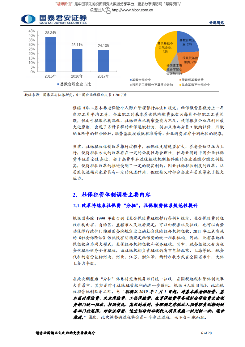 社保征管体制改革，经济影响几何-180902.pdf 第6页
