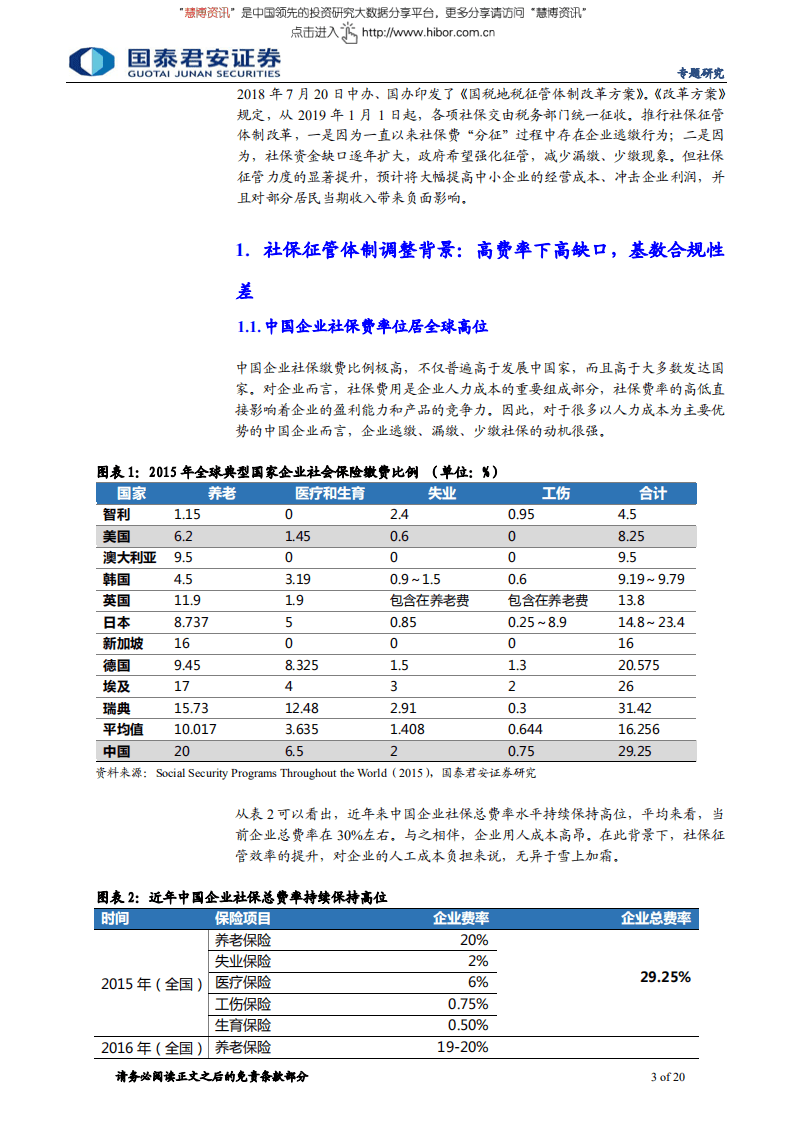 社保征管体制改革，经济影响几何-180902.pdf 第3页