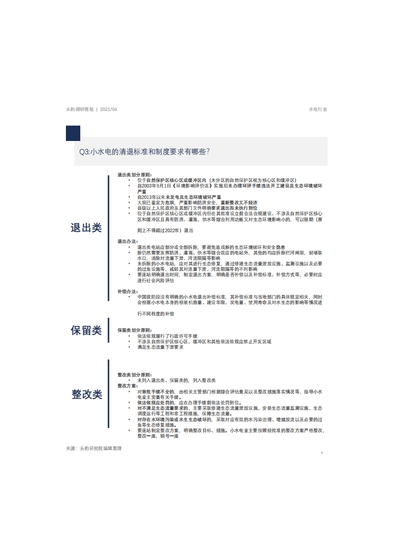 市场简报：中国小水电的发展与投资.pdf 第5页