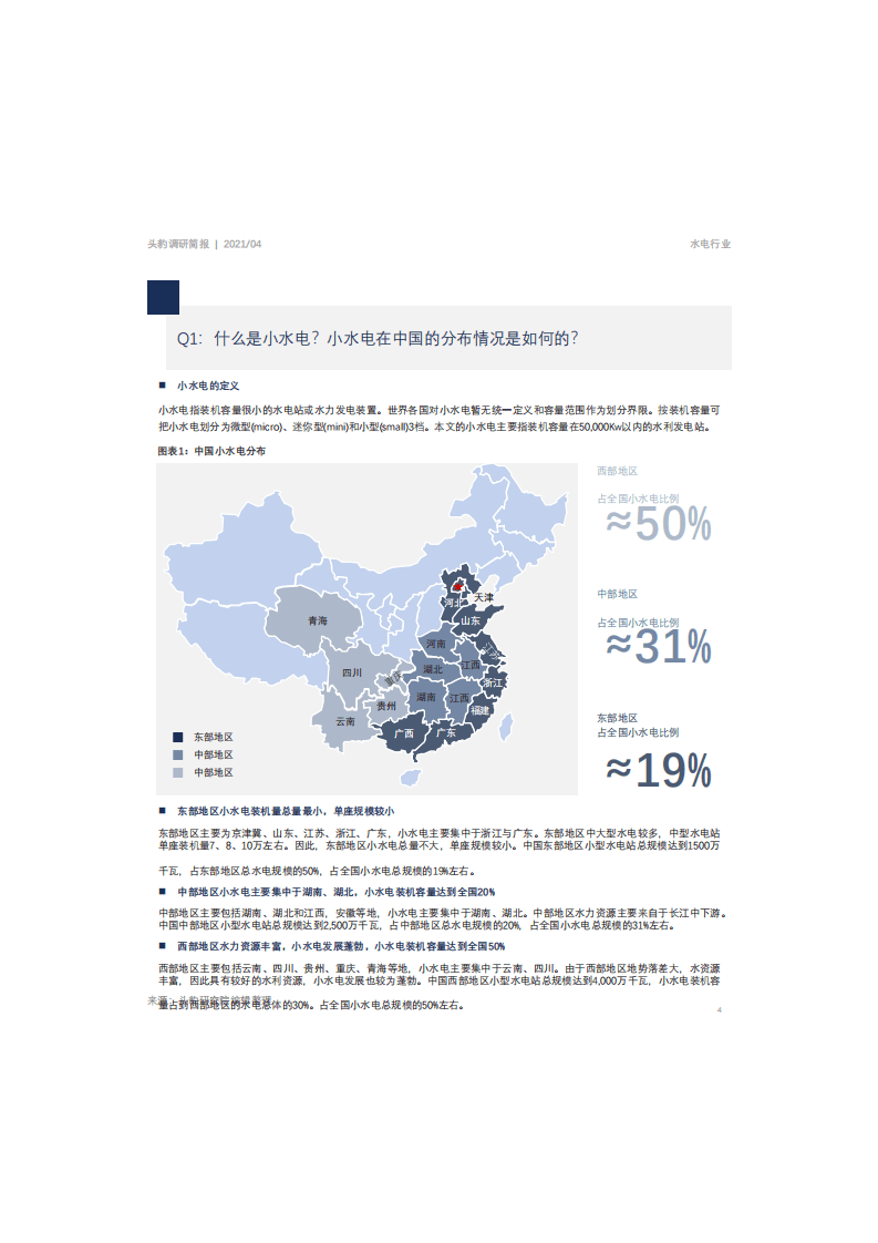 市场简报：中国小水电的发展与投资.pdf 第3页