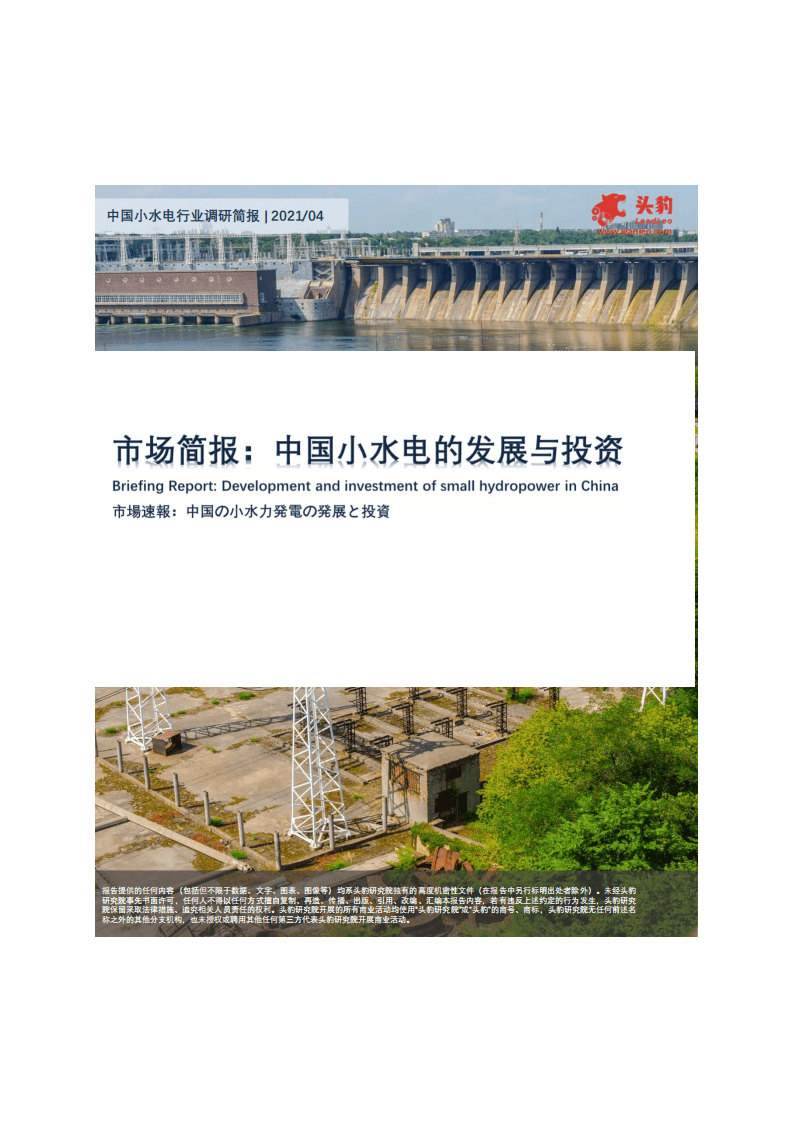 市场简报：中国小水电的发展与投资.pdf 第1页