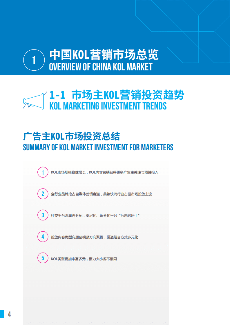 胜三&微播易：KOL投资实践报告(2021).pdf 第4页