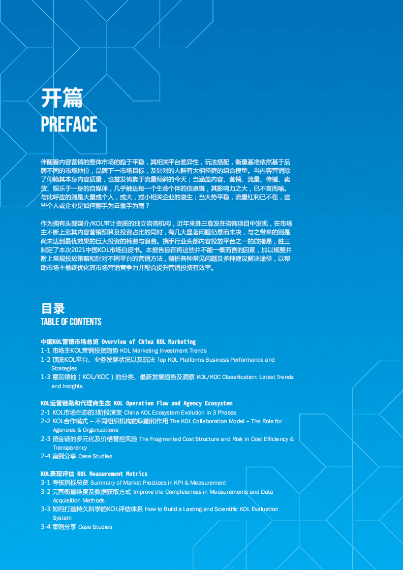 胜三&微播易：KOL投资实践报告(2021).pdf 第3页