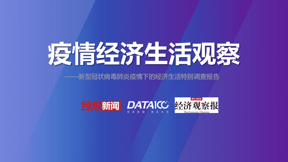 数字100：新型冠状病毒肺炎疫情下的经济生活特别调查报告.pdf 第1页