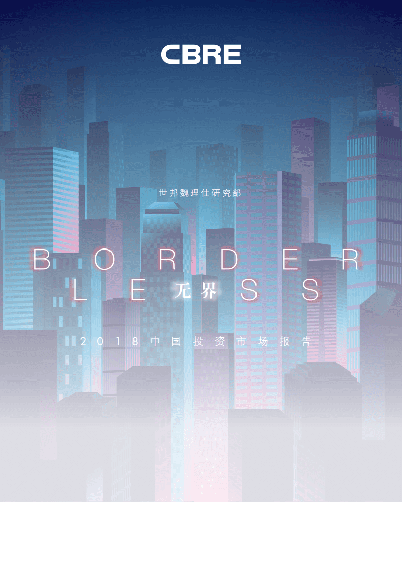 世邦魏理仕-2018中国投资市场报告-180915.pdf 第1页