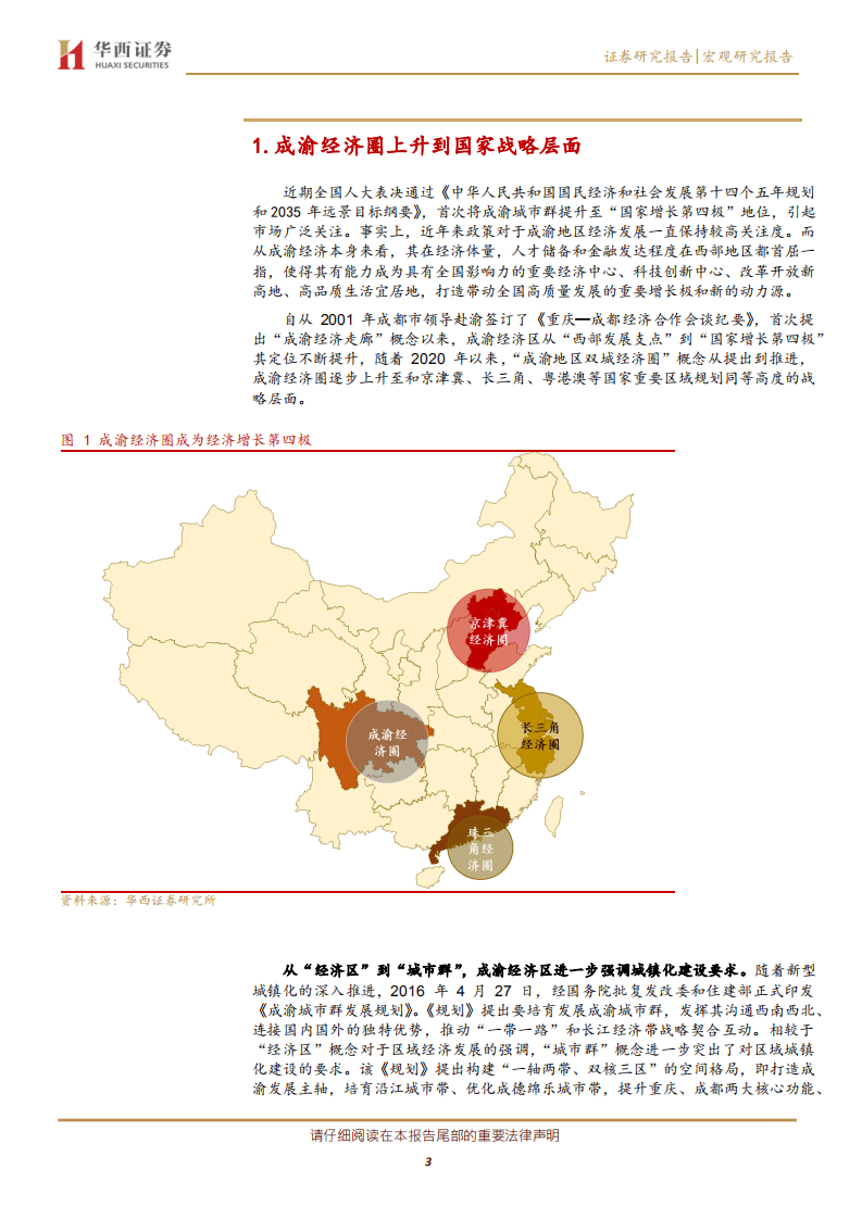 探究成渝双城经济圈的特征：产业持续升级，外向发展添翼.pdf 第3页