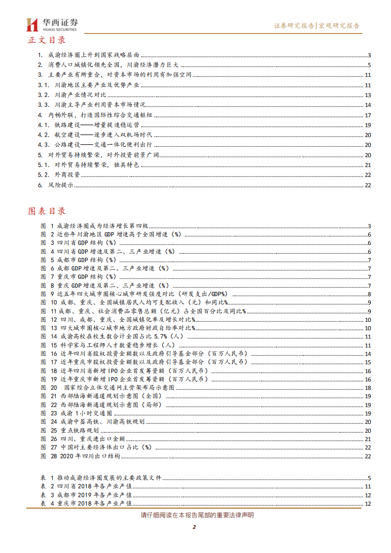 探究成渝双城经济圈的特征：产业持续升级，外向发展添翼.pdf 第2页