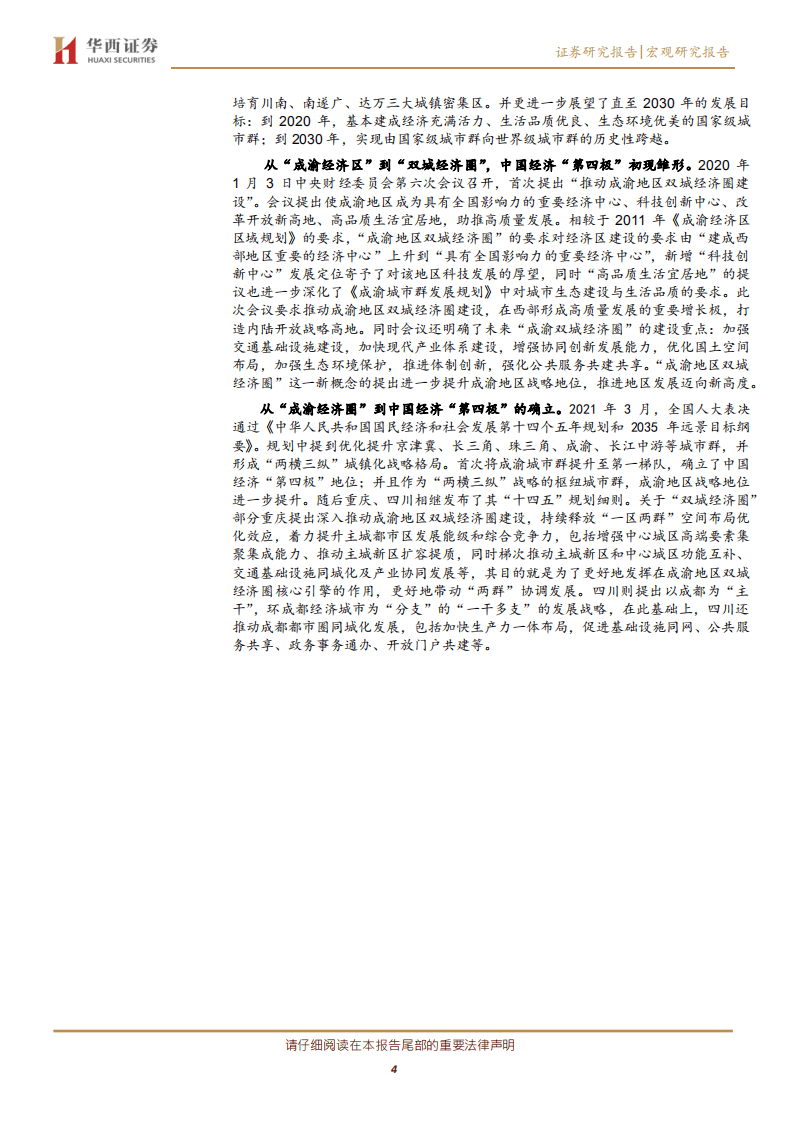 探究成渝双城经济圈的特征：产业持续升级，外向发展添翼.pdf 第4页