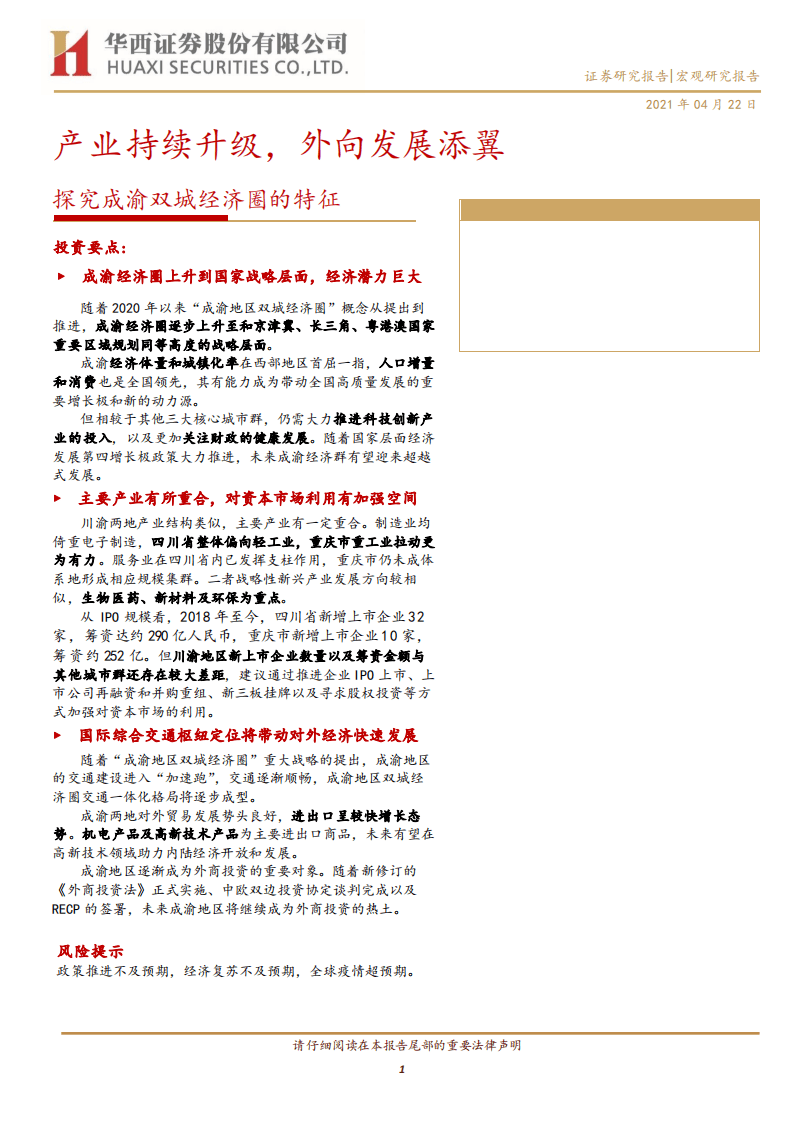 探究成渝双城经济圈的特征：产业持续升级，外向发展添翼.pdf 第1页