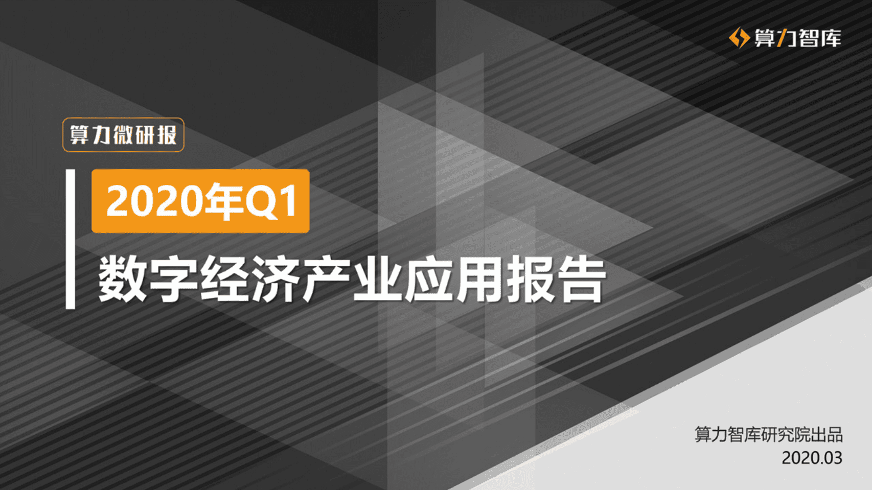 算力智库：2020年Q1数字经济产业应用报告.pdf 第1页