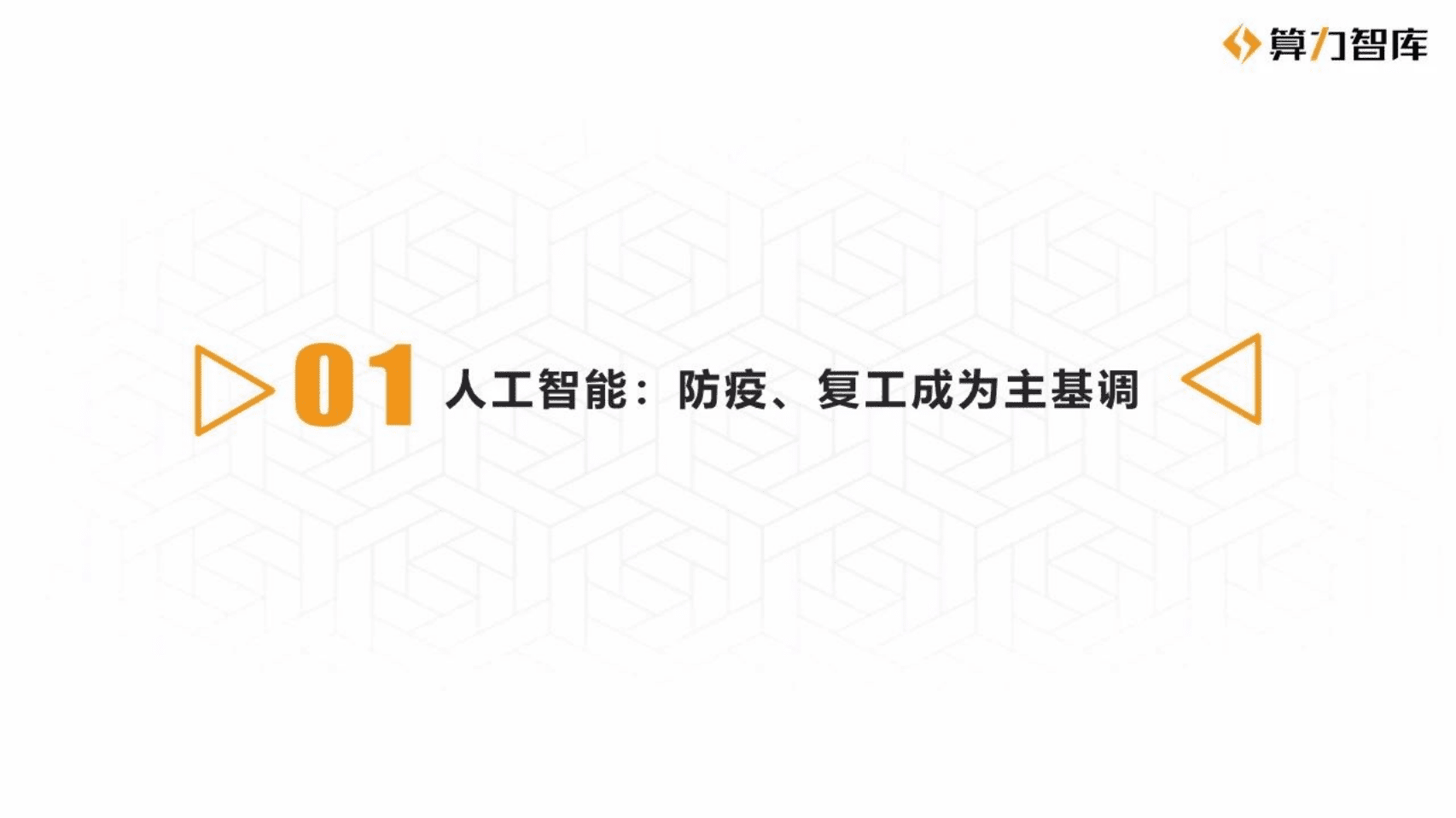 算力智库：2020年Q1数字经济产业应用报告.pdf 第3页