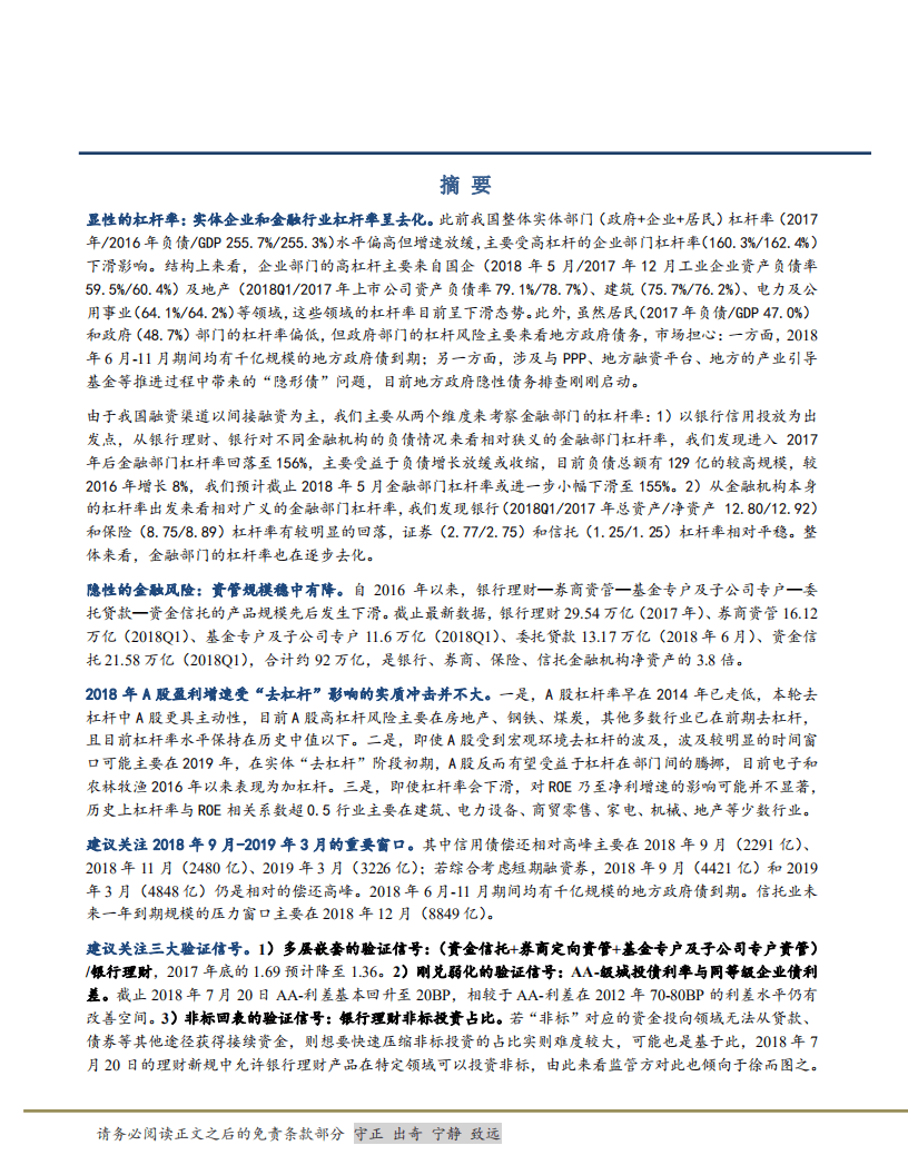 投资策略报告：去杠杆全景图-180806.pdf 第2页