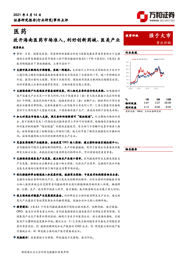 放开海南医药市场准入，利好创新药械、医美产业.pdf 第1页
