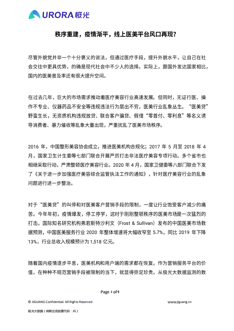 极光：秩序重建，疫情渐平，线上医美平台风口再现？.pdf 第1页