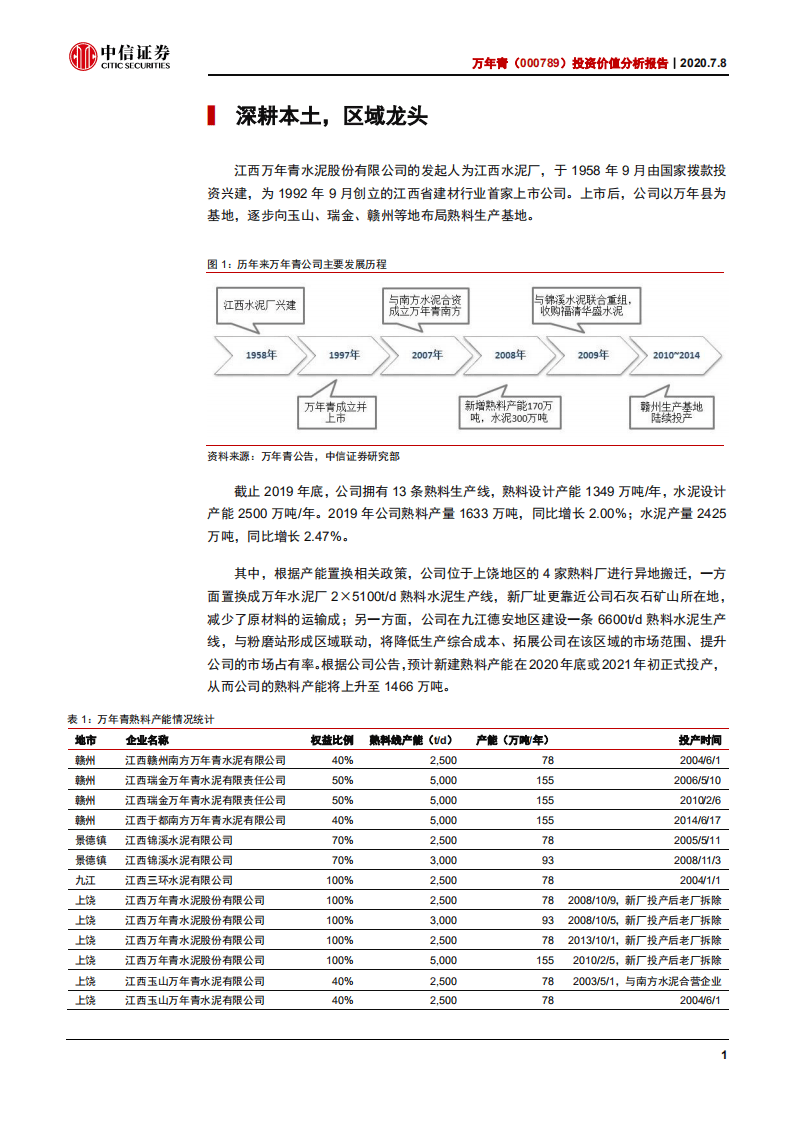 万年青--投资价值分析报告：区域龙头稳健增长，未来持续高分红可期-20200708.pdf 第5页