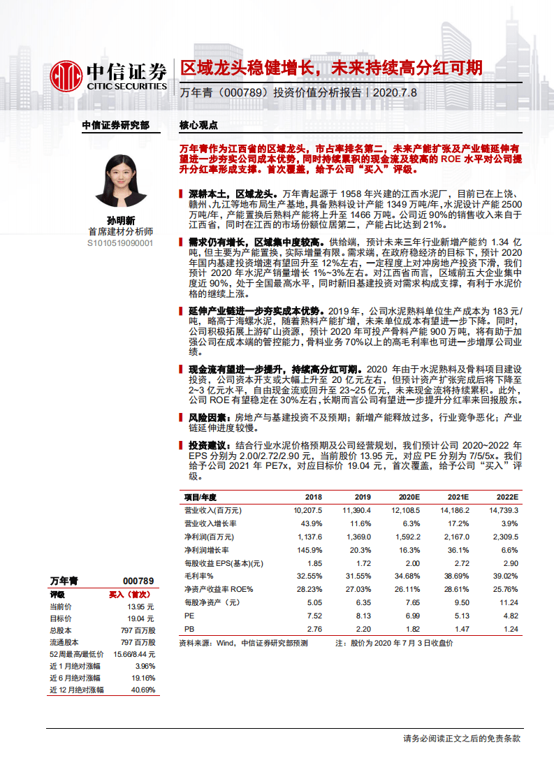 万年青--投资价值分析报告：区域龙头稳健增长，未来持续高分红可期-20200708.pdf 第1页