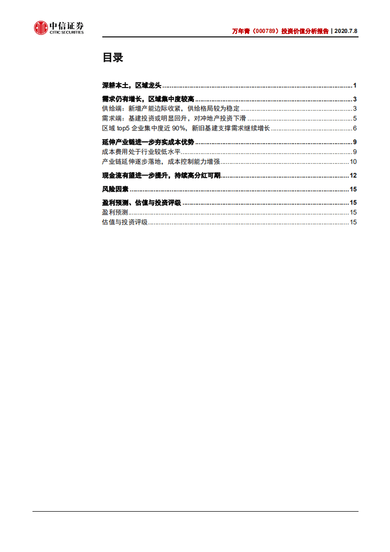 万年青--投资价值分析报告：区域龙头稳健增长，未来持续高分红可期-20200708.pdf 第2页