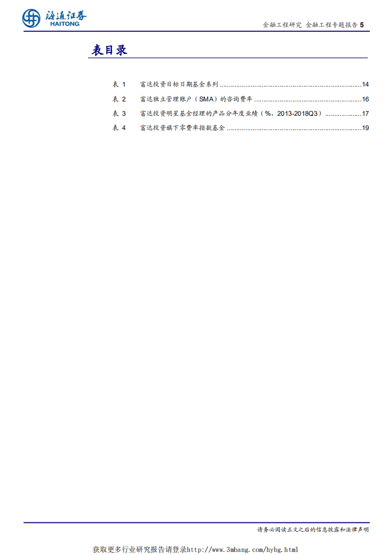 养老金市场及产品研究（六）：养老金巨头和投顾专家：富达投资的成功之道.pdf 第5页