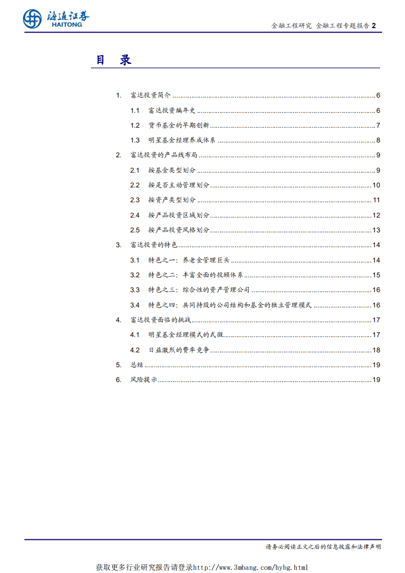 养老金市场及产品研究（六）：养老金巨头和投顾专家：富达投资的成功之道.pdf 第2页