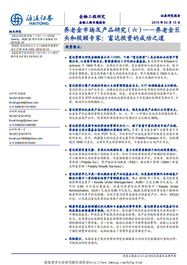 养老金市场及产品研究（六）：养老金巨头和投顾专家：富达投资的成功之道.pdf 第1页