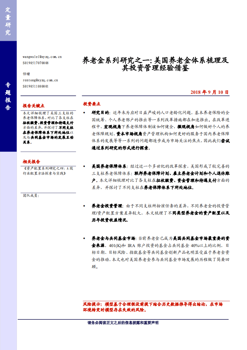养老金系列研究之一：美国养老金体系梳理及其投资管理经验借鉴-180910.pdf 第1页