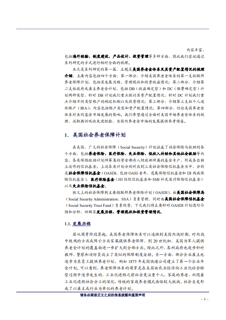 养老金系列研究之一：美国养老金体系梳理及其投资管理经验借鉴-180910.pdf 第3页