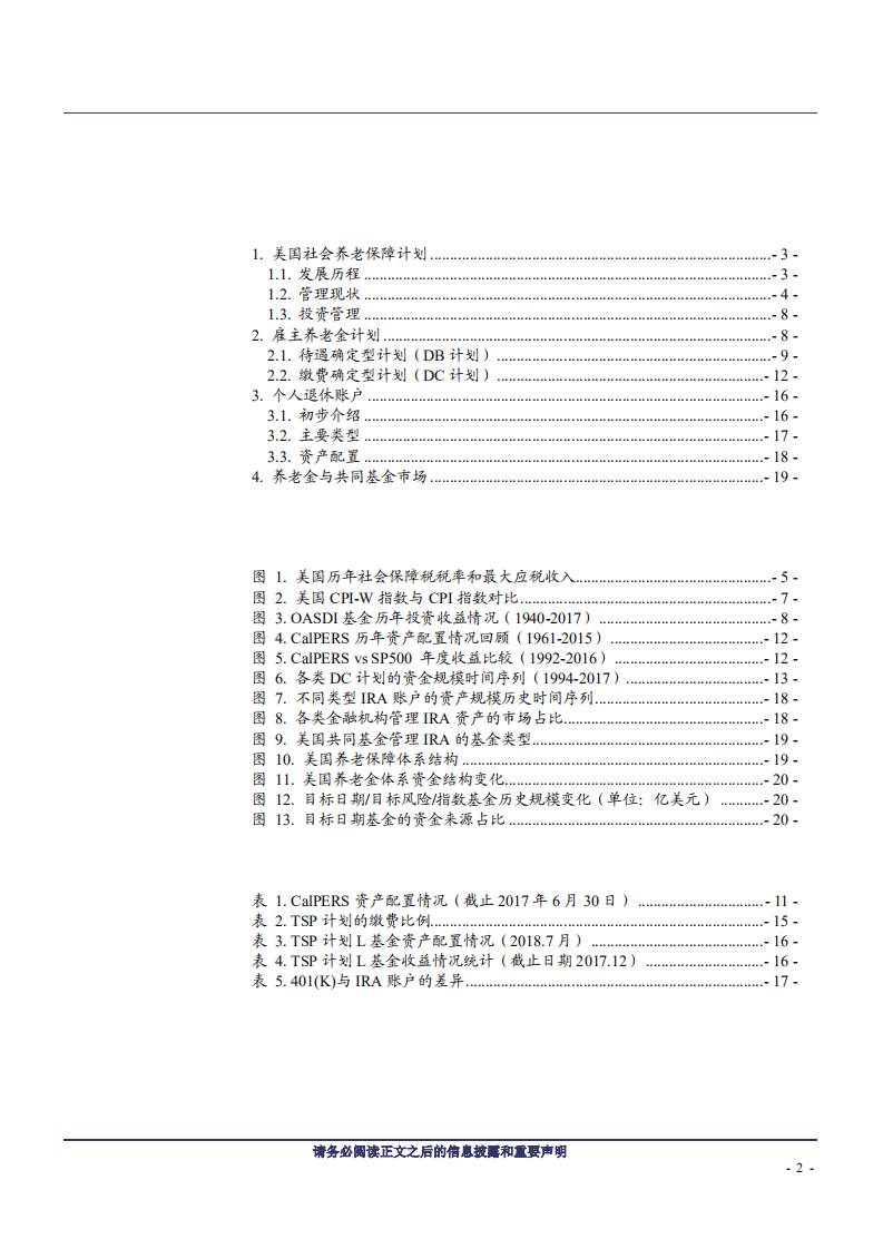养老金系列研究之一：美国养老金体系梳理及其投资管理经验借鉴-180910.pdf 第2页