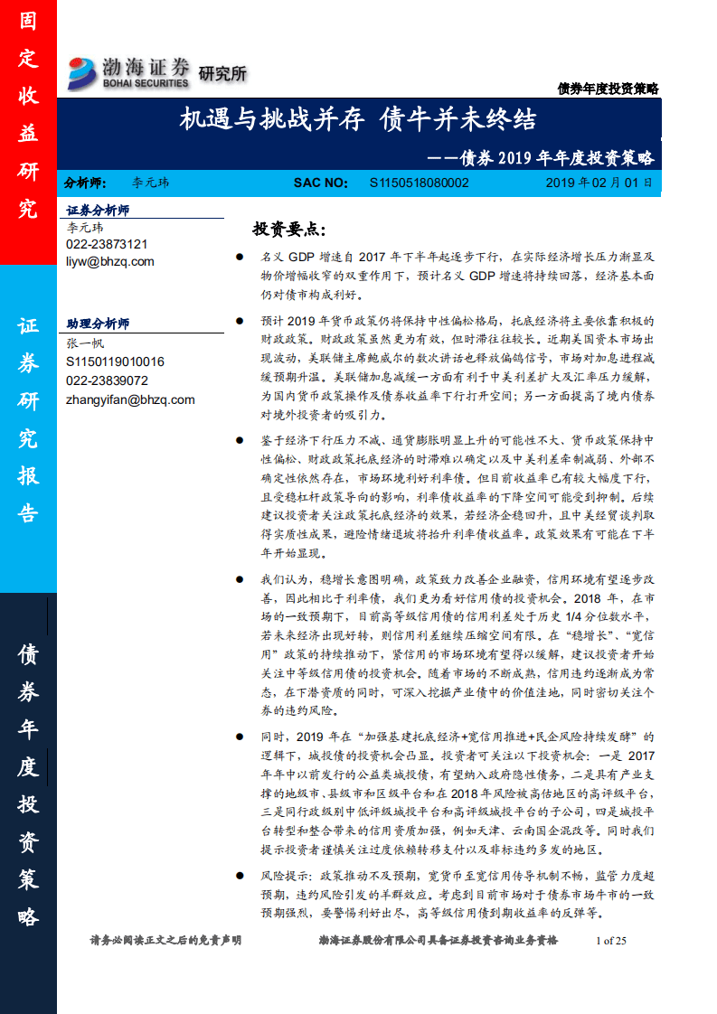 债券2019年年度投资策略：机遇与挑战并存，债牛并未终结.pdf 第1页