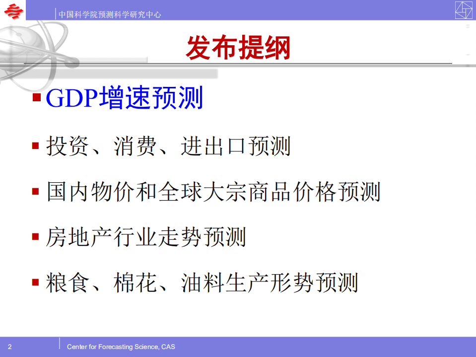 中国科学院预测科学研究中心：2021年中国主要经济指标预测.pdf 第2页