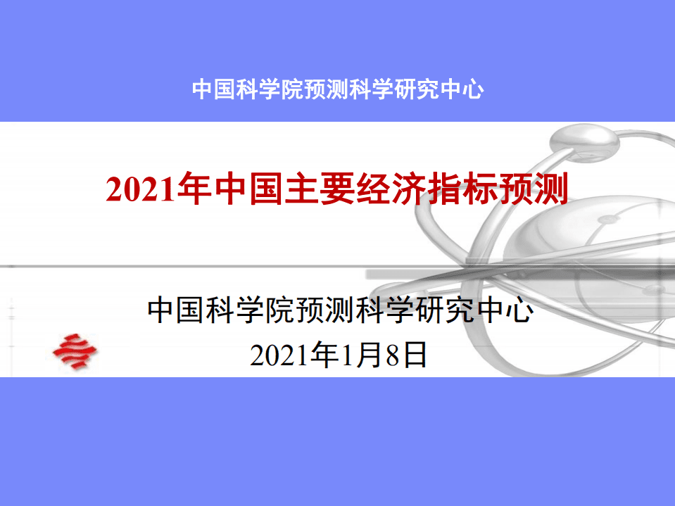 中国科学院预测科学研究中心：2021年中国主要经济指标预测.pdf 第1页