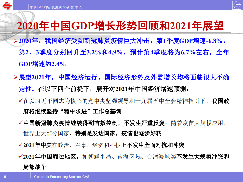 中国科学院预测科学研究中心：2021年中国主要经济指标预测.pdf 第5页