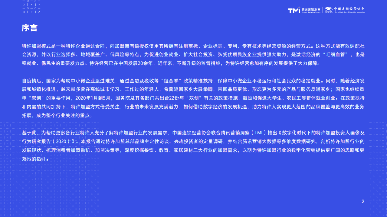 中国连锁经营协会：数字化特许经营加盟投资人画像及行为研究报告（2020）.pdf 第2页