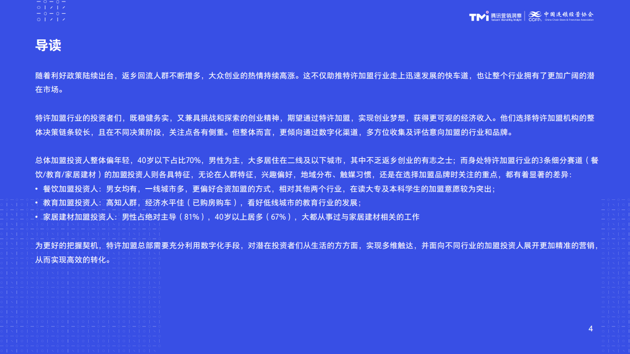 中国连锁经营协会：数字化特许经营加盟投资人画像及行为研究报告（2020）.pdf 第4页