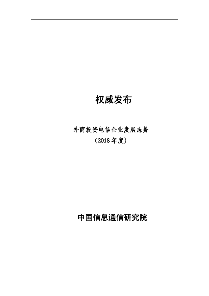 中国信通院：外商投资电信企业发展态势（2018年度）.pdf 第1页