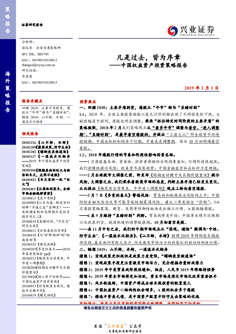 中国权益资产投资策略报告：凡是过去，皆为序章-190101.pdf 第1页