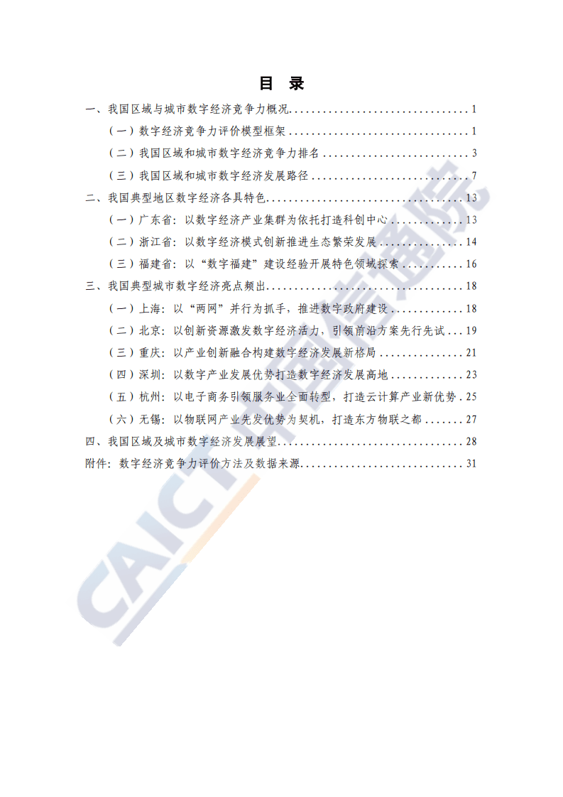 中国信通院：中国区域与城市数字经济发展报告（2020年）.pdf 第5页