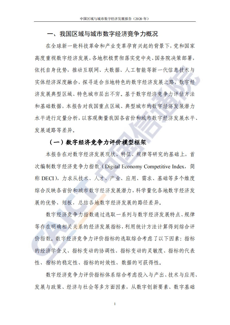 中国信通院：中国区域与城市数字经济发展报告（2020年）.pdf 第6页