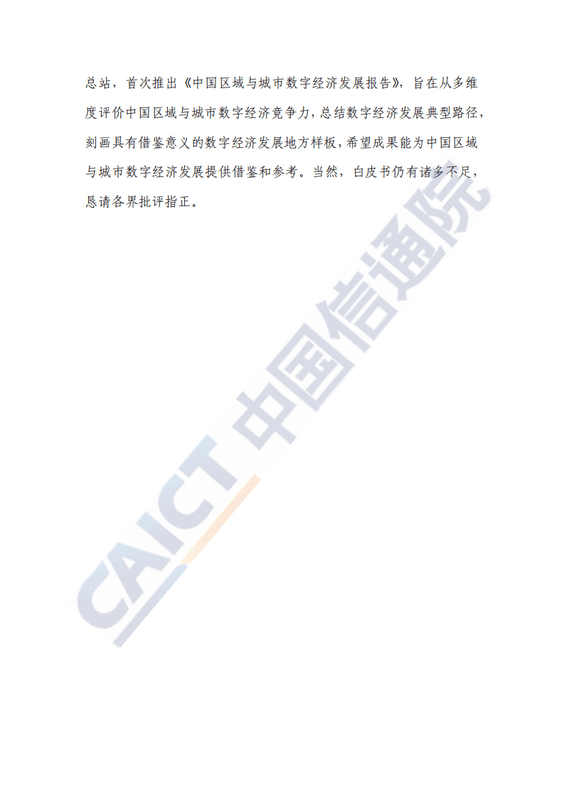 中国信通院：中国区域与城市数字经济发展报告（2020年）.pdf 第4页