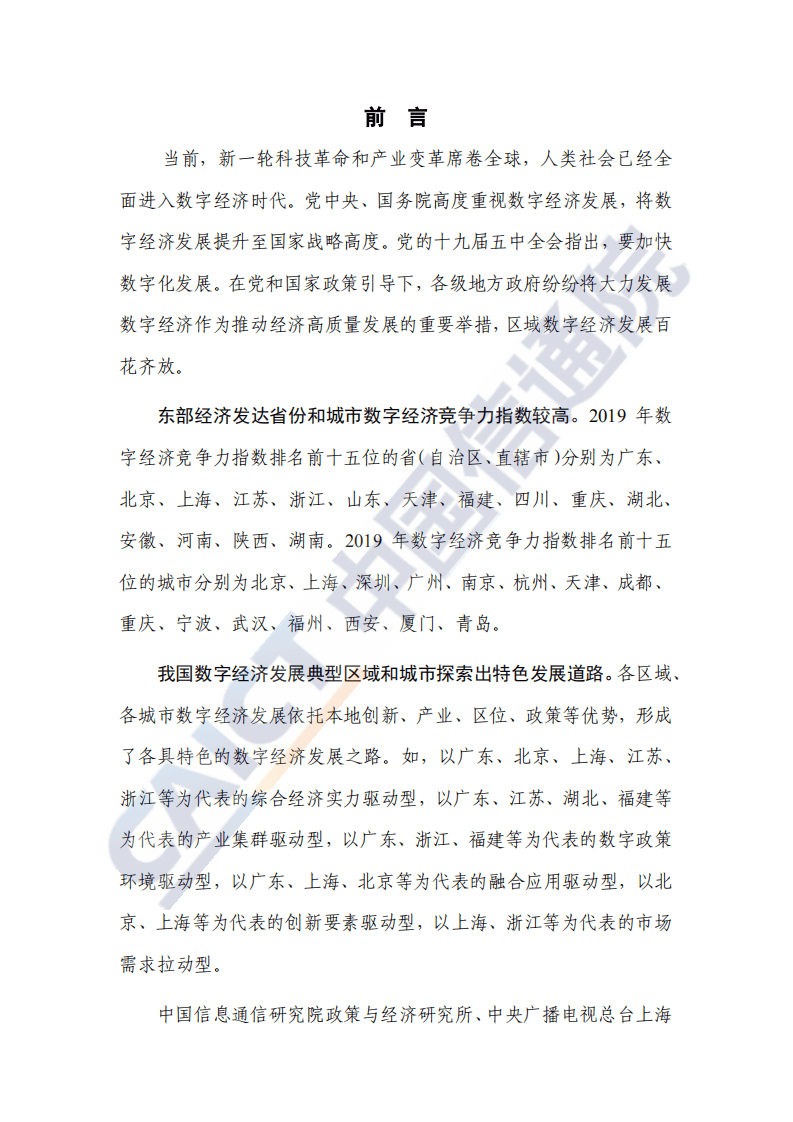 中国信通院：中国区域与城市数字经济发展报告（2020年）.pdf 第3页