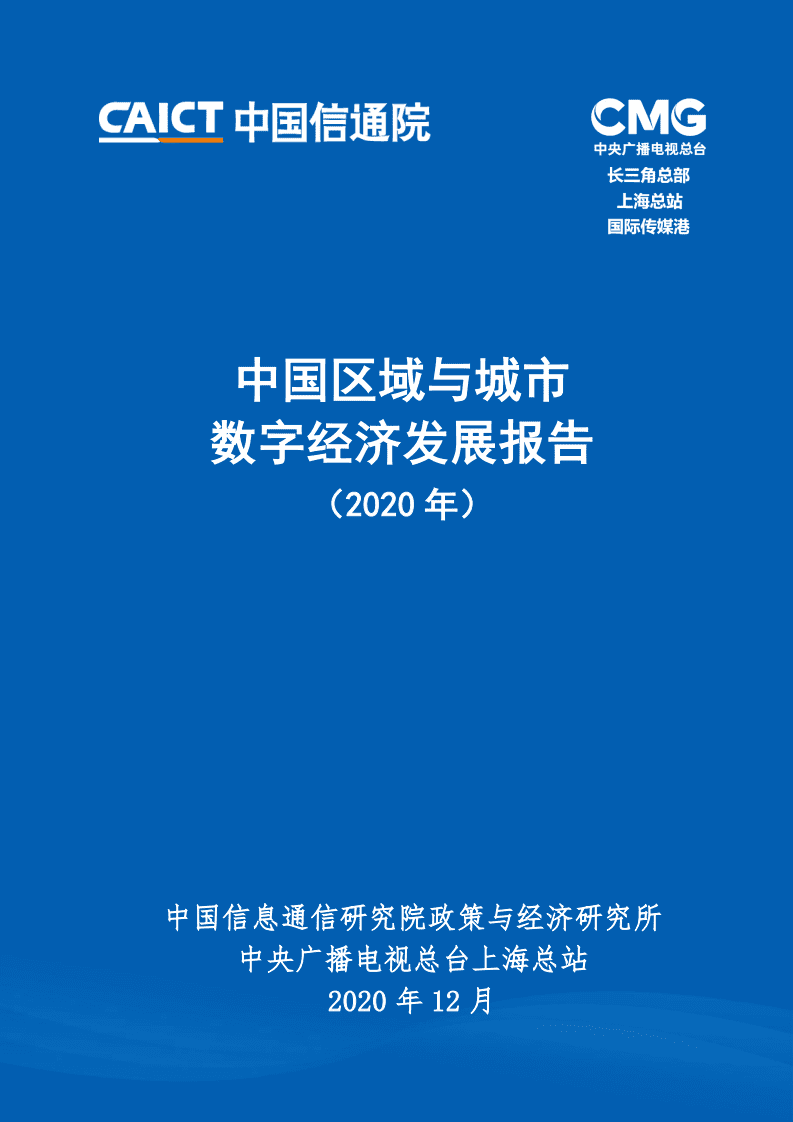 中国信通院：中国区域与城市数字经济发展报告（2020年）.pdf 第1页
