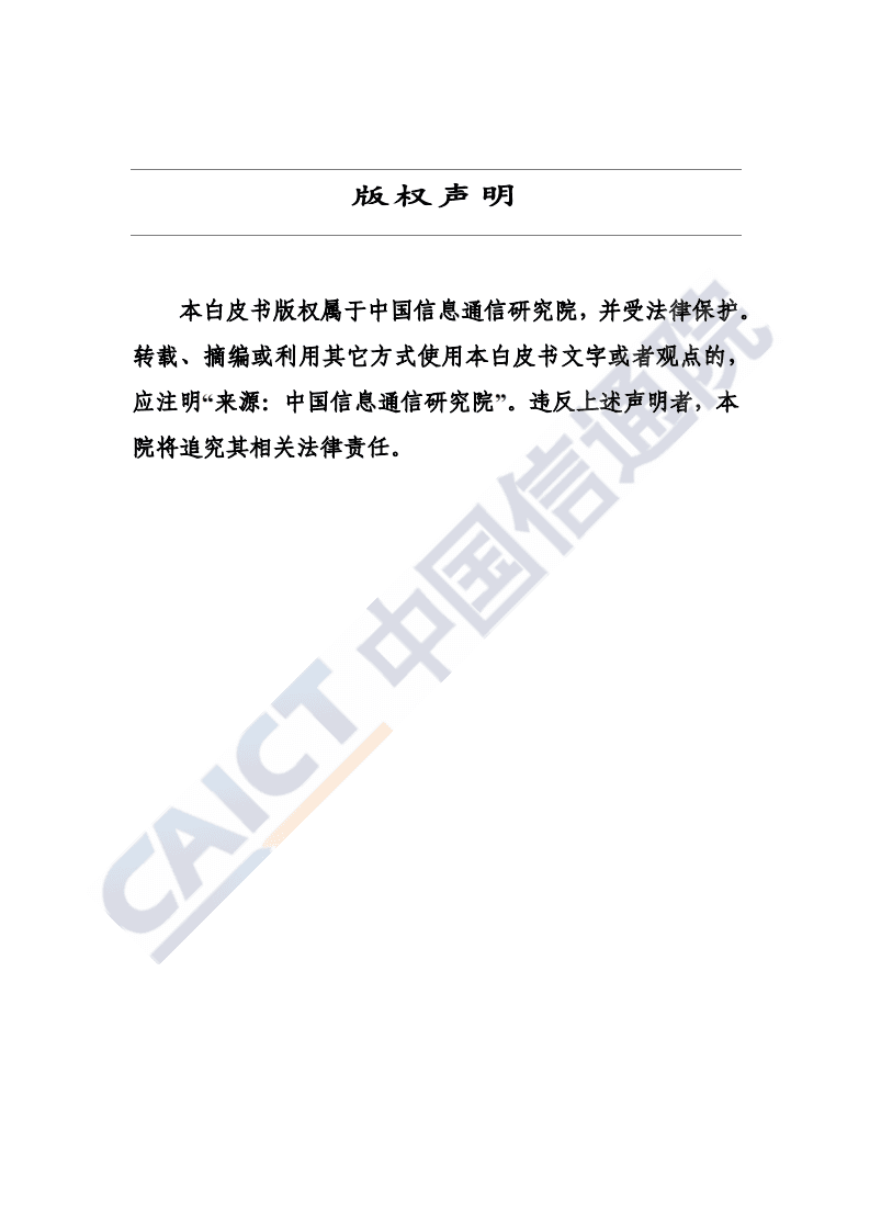 中国信通院：中国数字经济发展白皮书.pdf 第2页