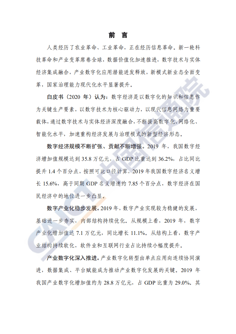 中国信通院：中国数字经济发展白皮书.pdf 第3页