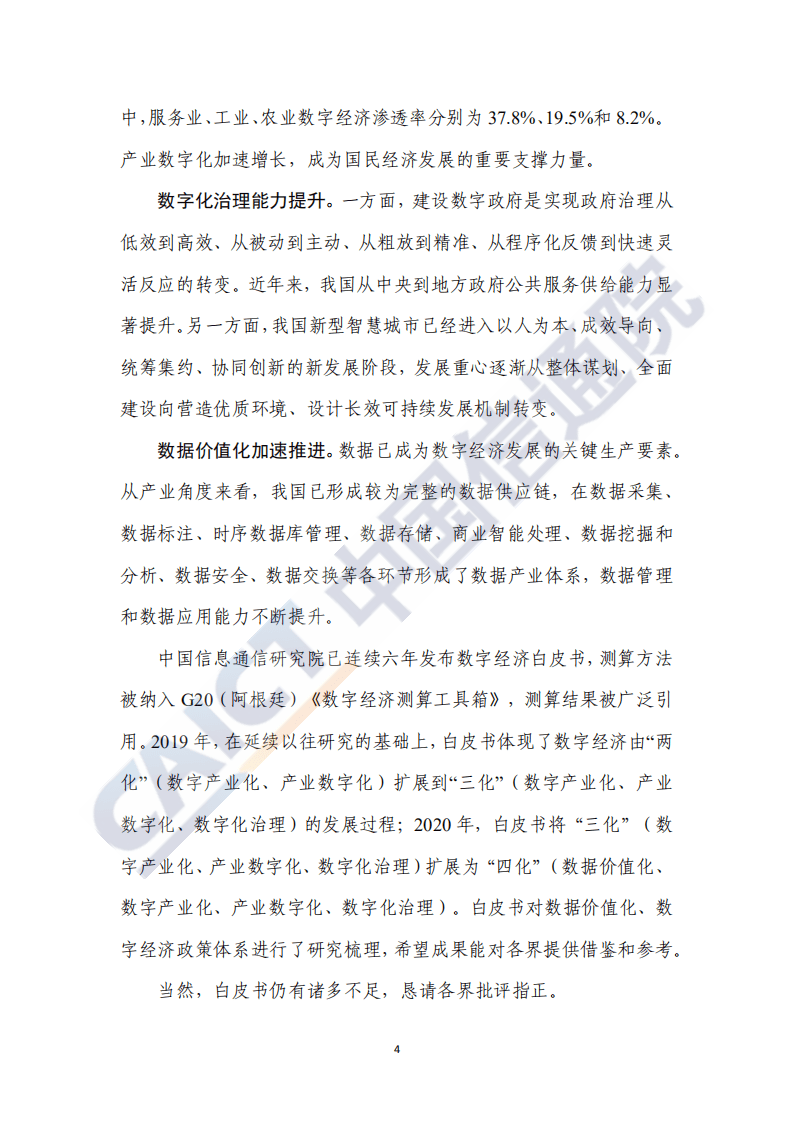 中国信通院：中国数字经济发展白皮书.pdf 第4页