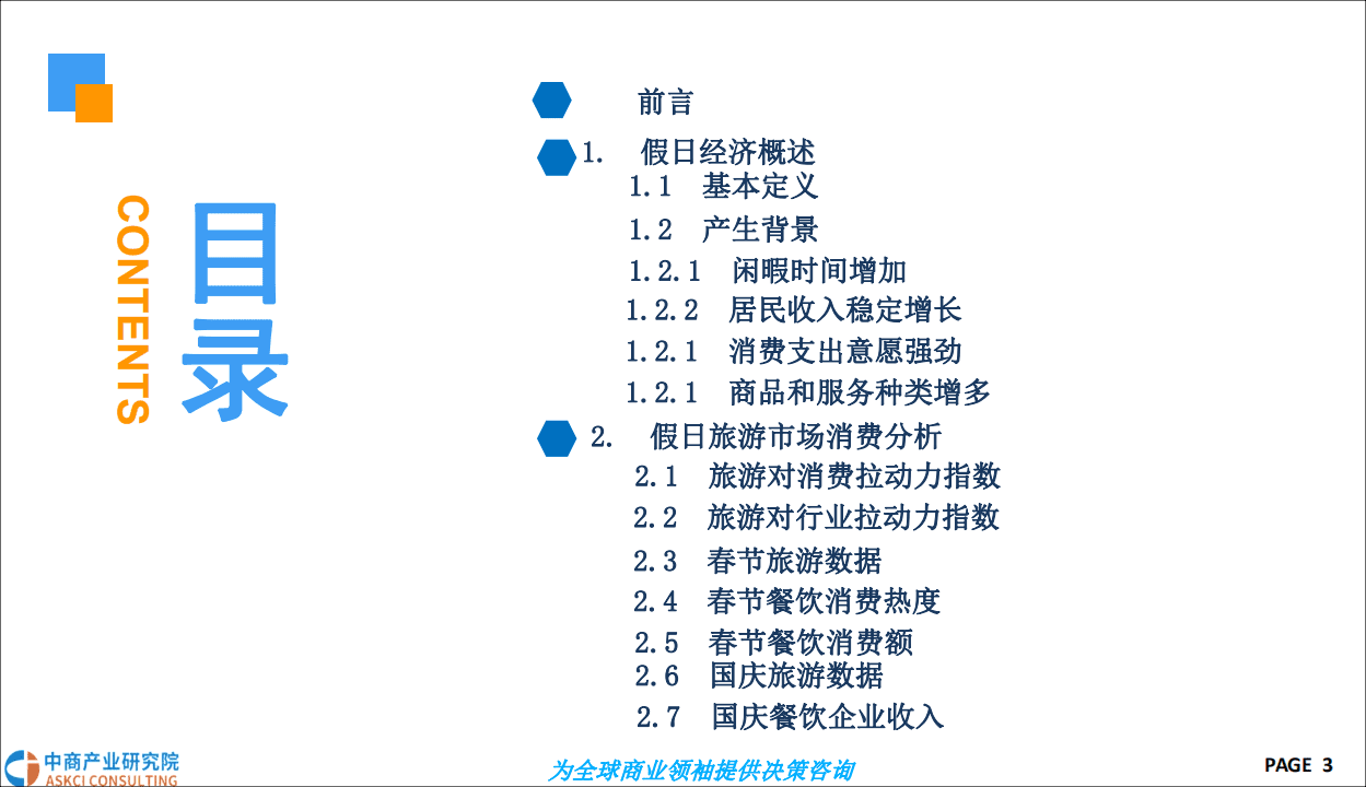 中商文库：2019年中国假日经济市场前景研究报告.pdf 第3页