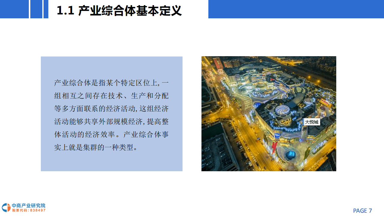 中商产业研究院：2020年中国产业综合体市场前景及投资研究报告.pdf 第6页