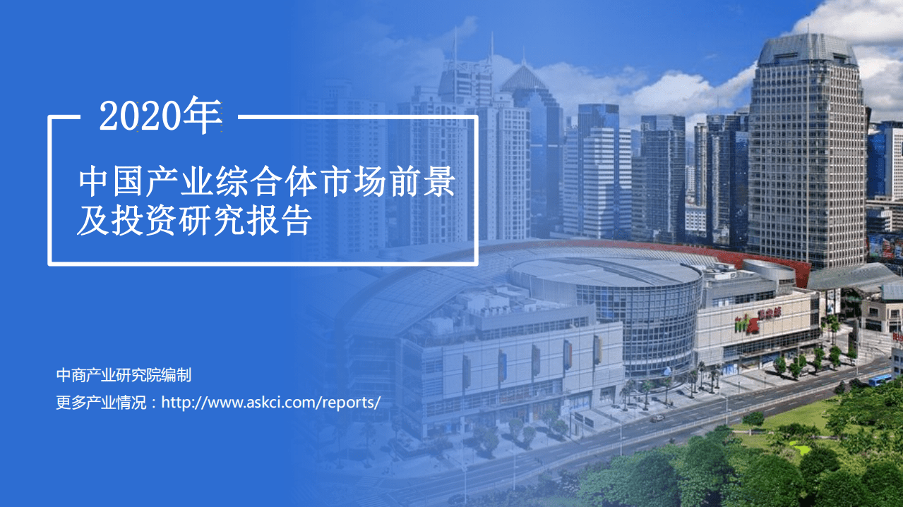 中商产业研究院：2020年中国产业综合体市场前景及投资研究报告.pdf 第1页