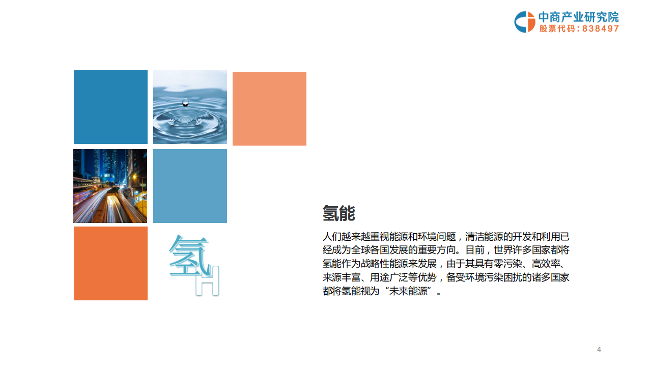 中商文库：2019年中国氢能源产业投资分析及前景预测报告.pdf 第4页